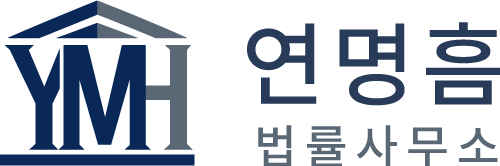 연명흠 법률사무소
